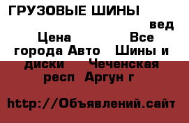 ГРУЗОВЫЕ ШИНЫ 315/70 R22.5 Powertrac power plus  (вед › Цена ­ 13 500 - Все города Авто » Шины и диски   . Чеченская респ.,Аргун г.